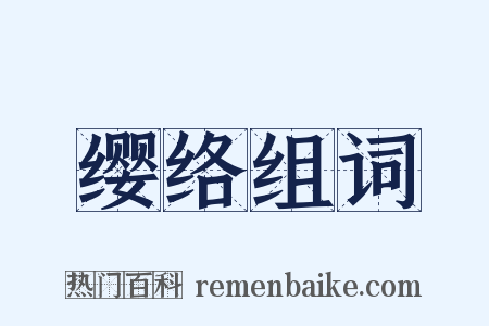 缨络组词是什么意思的图片